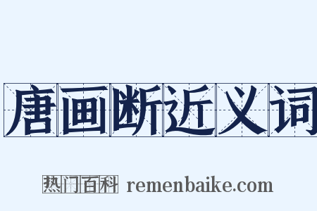 唐画断近义词是什么意思的图片